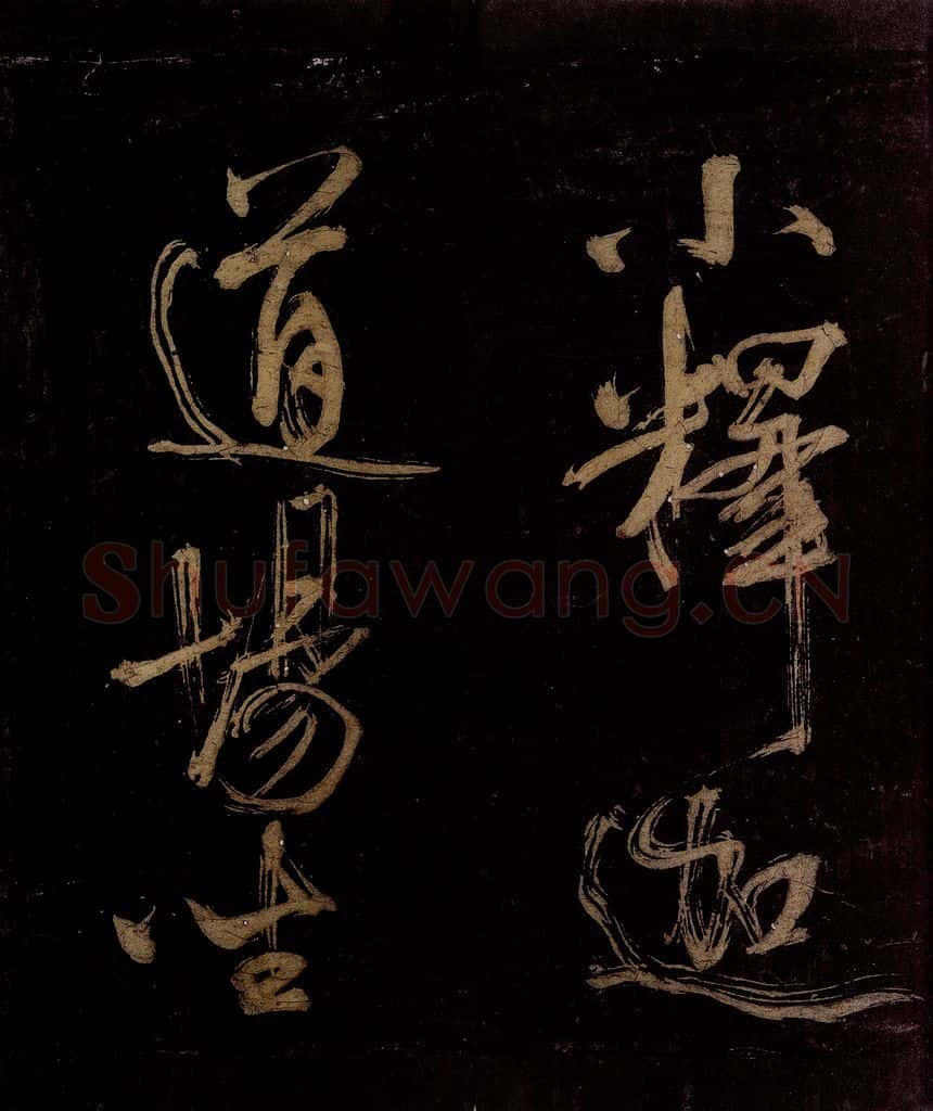 宋 范成大 范石湖游大仰诗后五言之二十五 书法作品