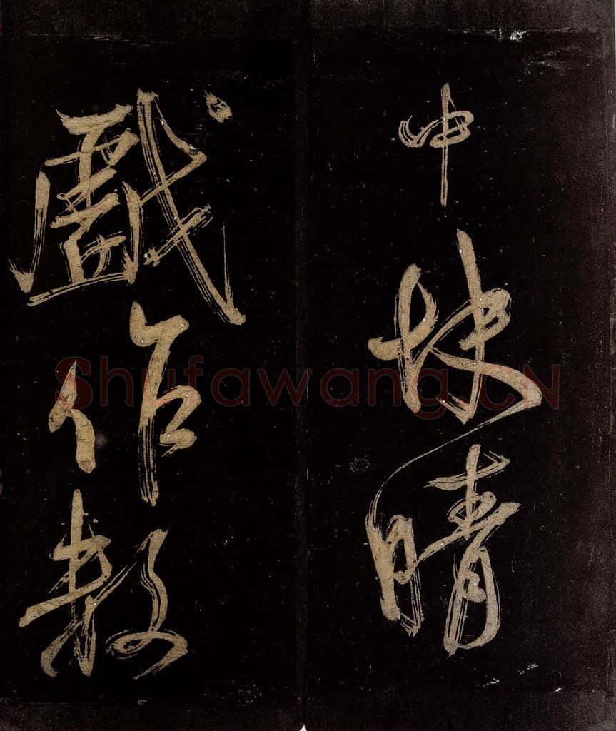 宋 范成大 范石湖游大仰诗后五言之二十六 书法作品
