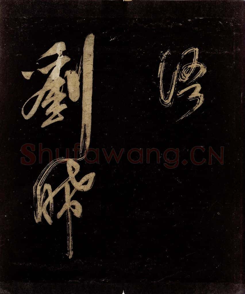 宋 范成大 范石湖游大仰诗后五言之二十七 书法作品
