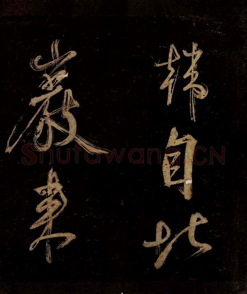 宋 范成大 范石湖游大仰诗后五言之二十八 书法作品