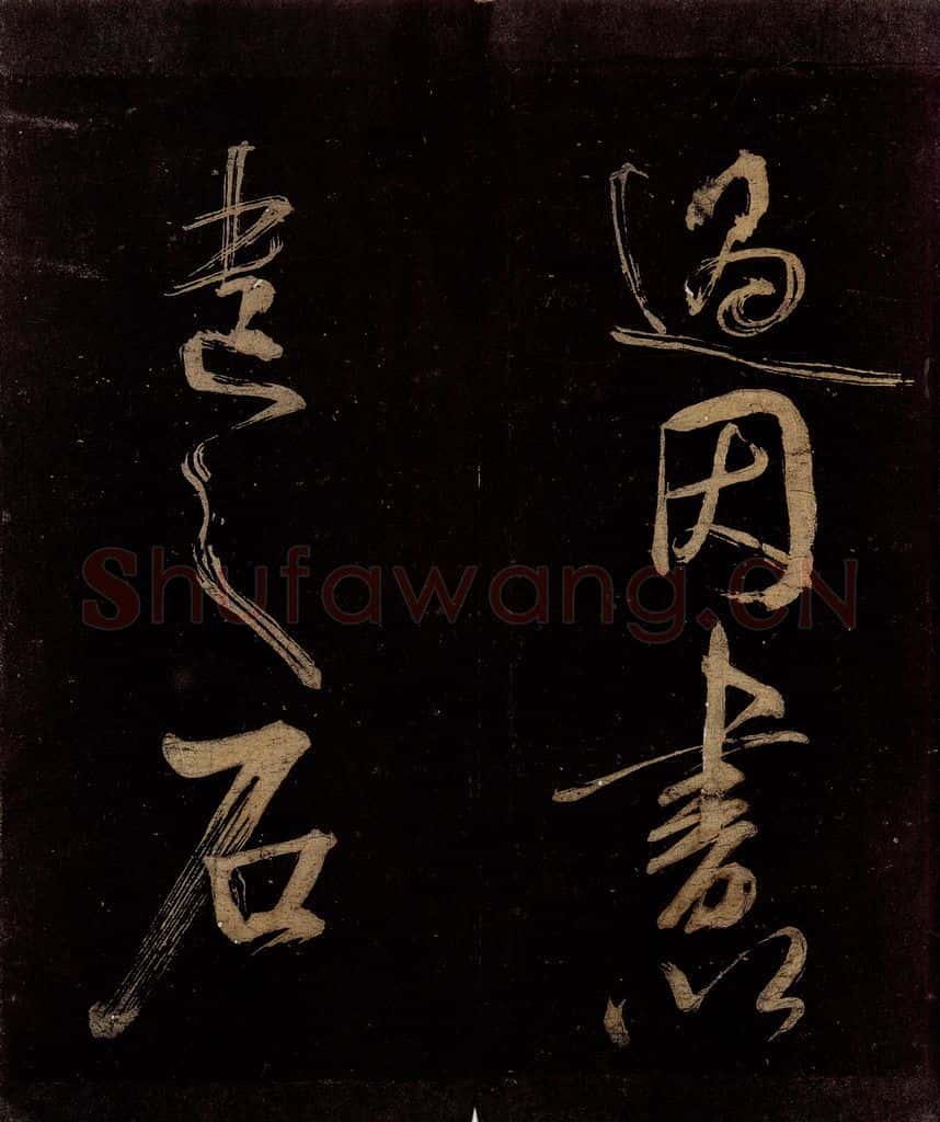 宋 范成大 范石湖游大仰诗后五言之二十九 书法作品
