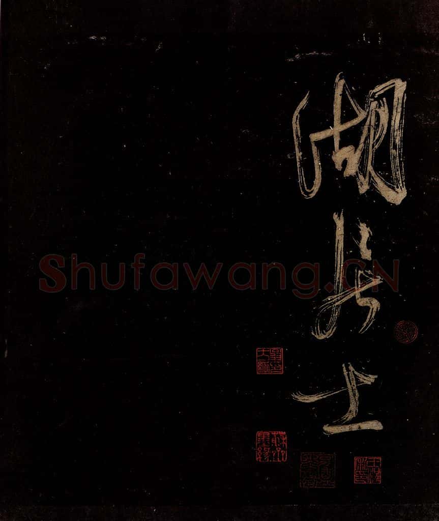 宋 范成大 范石湖游大仰诗后五言之三十 书法作品