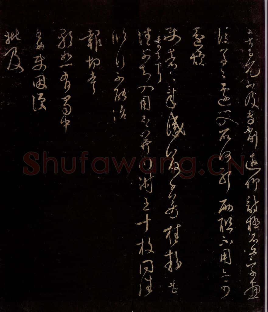 宋 范成大 百冗帖 书法作品