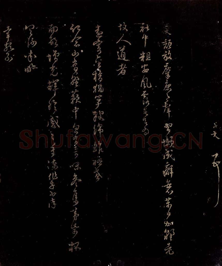 宋 范成大 颓放帖 书法作品