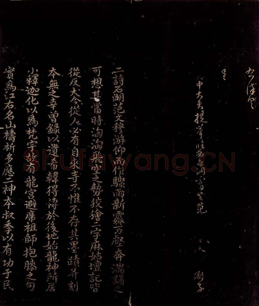 宋 曾宏父 范石湖帖跋之一 书法作品