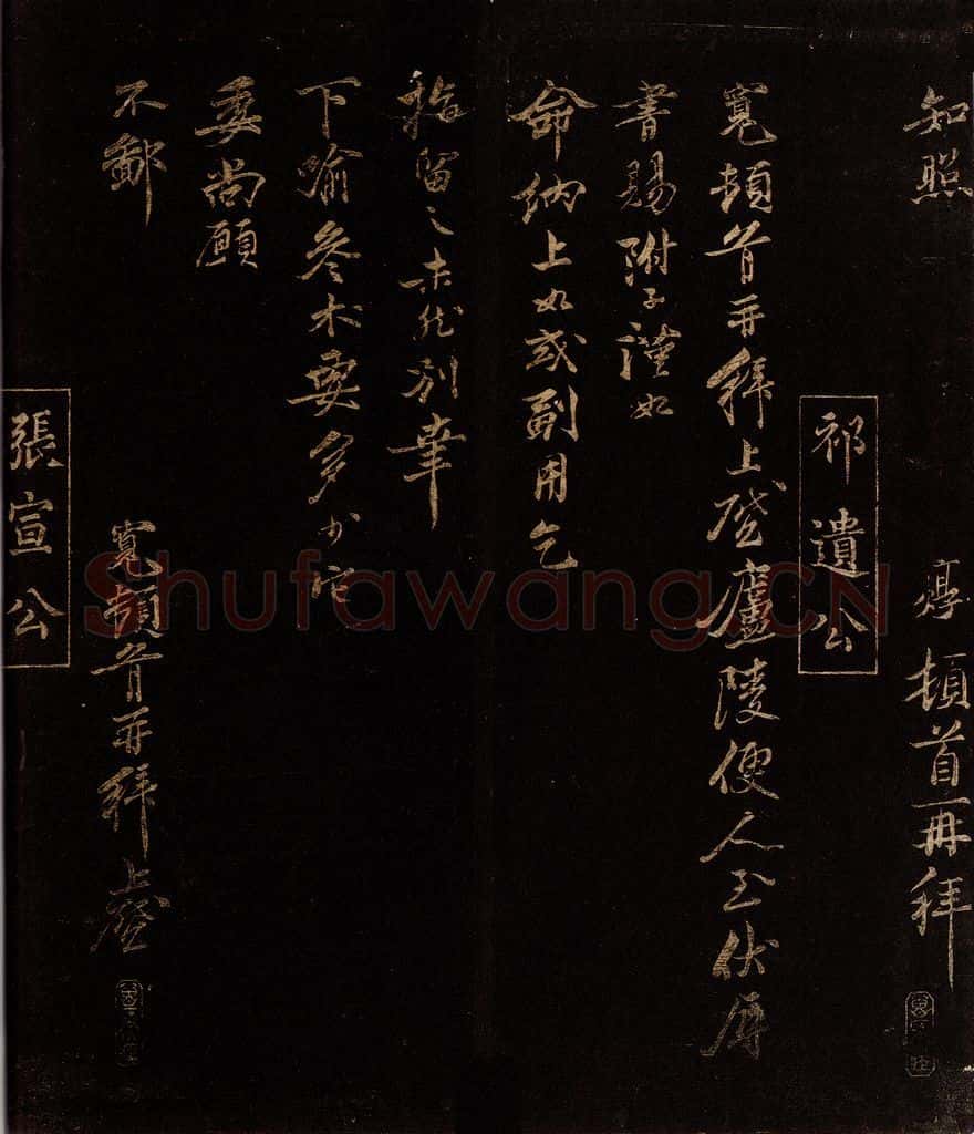 宋 祁寛 张栻 庐陵帖 与子澄知县书之一 书法作品