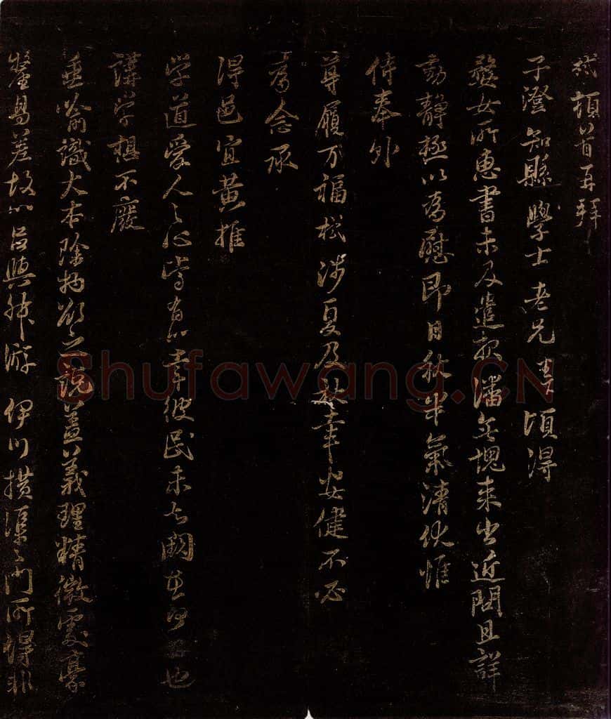 宋 张栻 与子澄知县书之二 书法作品