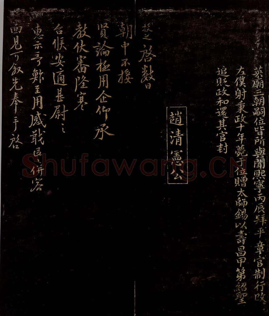 宋 赵挺之 与明叔舍人书 书法作品
