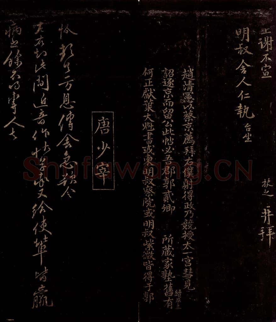 宋 曾宏父 唐恪 赵挺之帖跋 方息传舍帖 书法作品