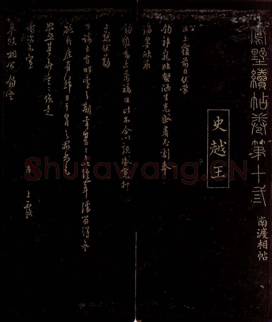 宋 史浩 与参政相公书 书法作品