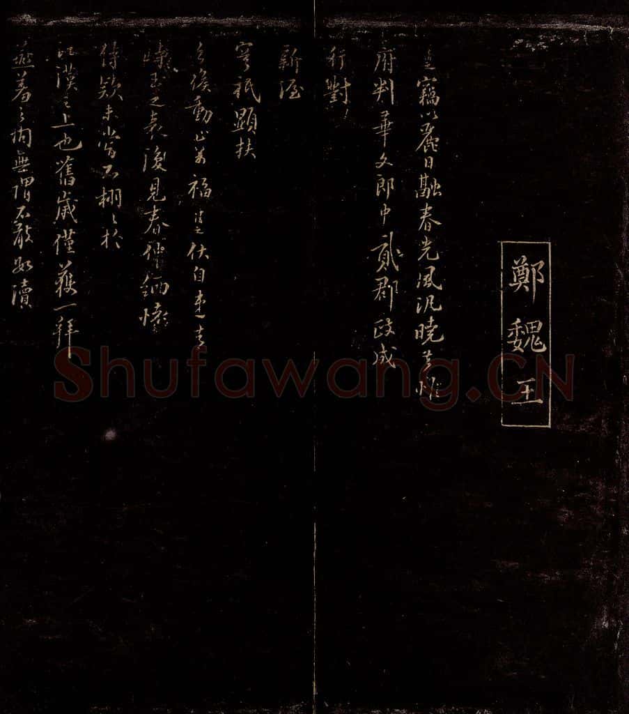 宋 郑清之 与华文郎中札子之一 书法作品