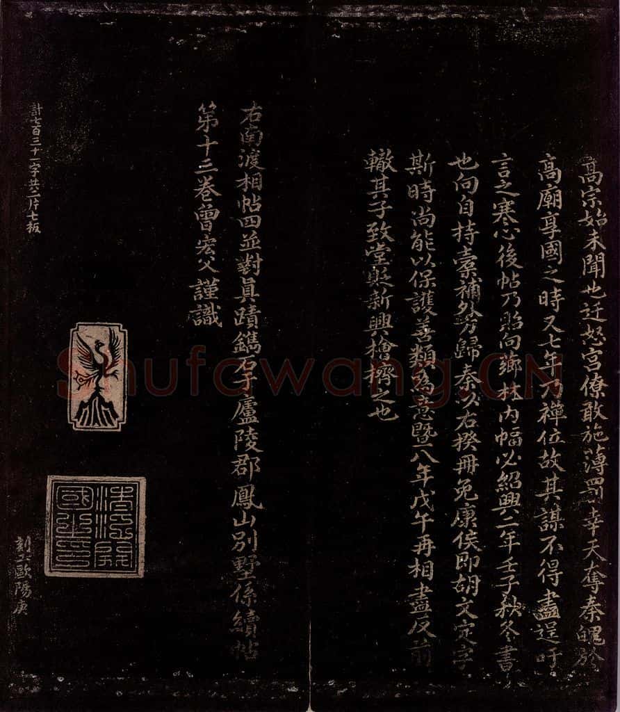 宋 曾宏父 秦桧帖跋 书法作品