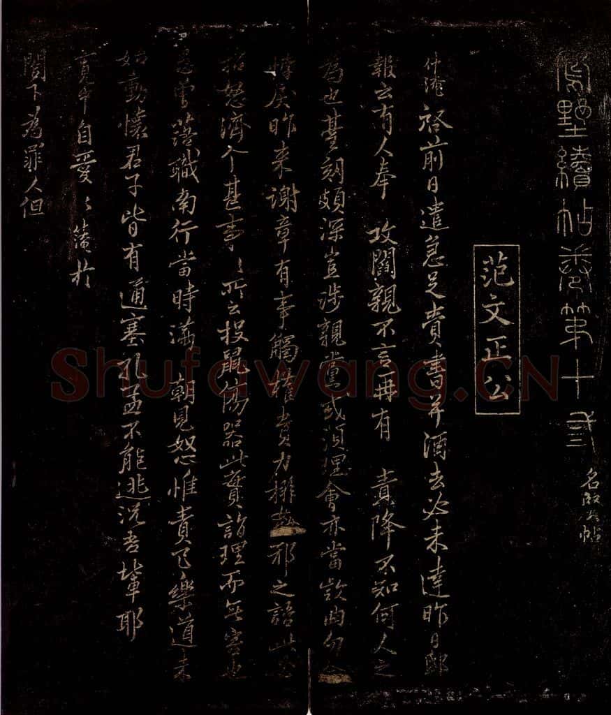 宋 范仲淹 与仲仪待制书之一 书法作品