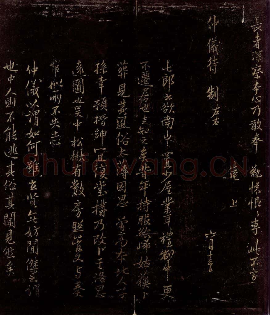 宋 范仲淹 与仲仪待制书之二 书法作品
