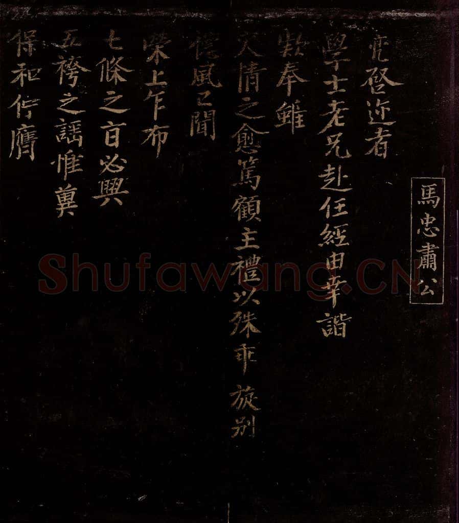 宋 马亮 老兄赴任帖之一 书法作品