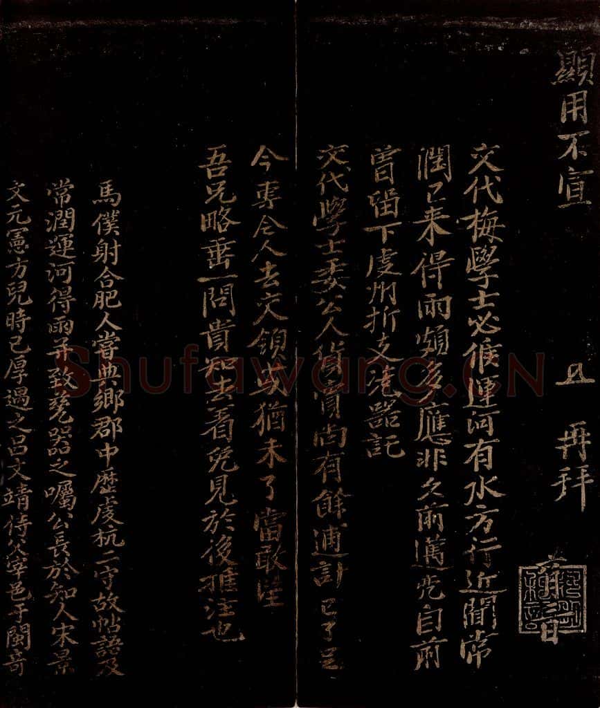 宋 马亮     曾宏父 老兄赴任帖之二                        马亮帖跋 书法作品