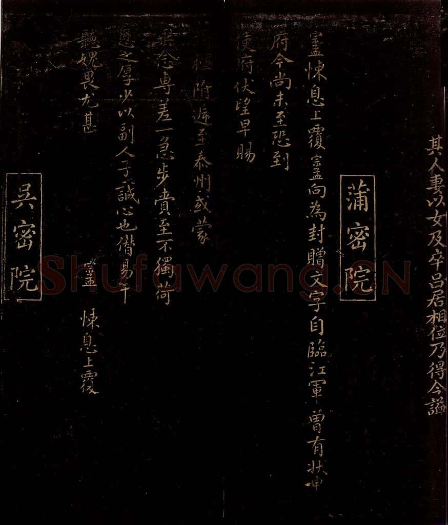 宋 蒲宗孟 赠文字帖 书法作品