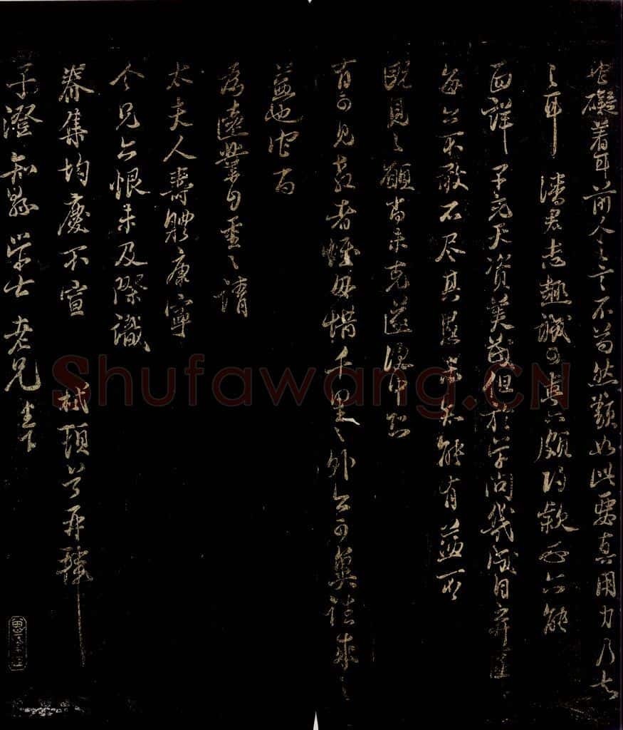 宋 张栻 与子澄知县书之四 书法作品