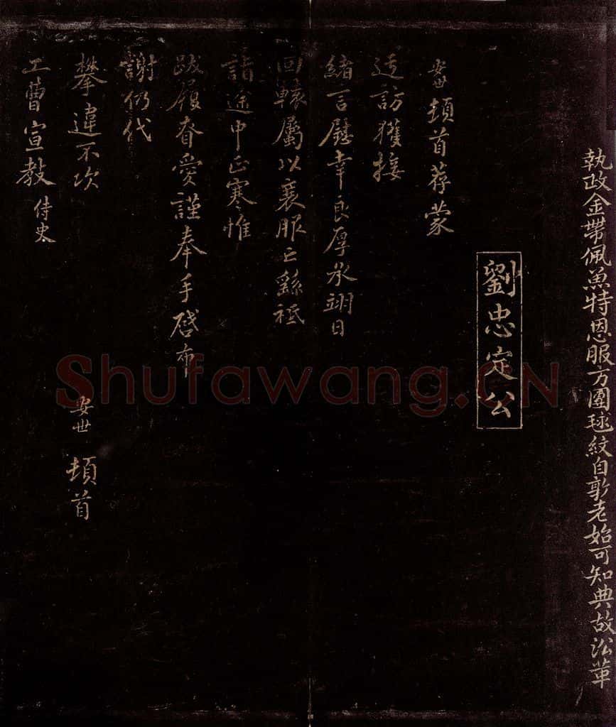 宋 刘安世 与工曹宣教书 书法作品