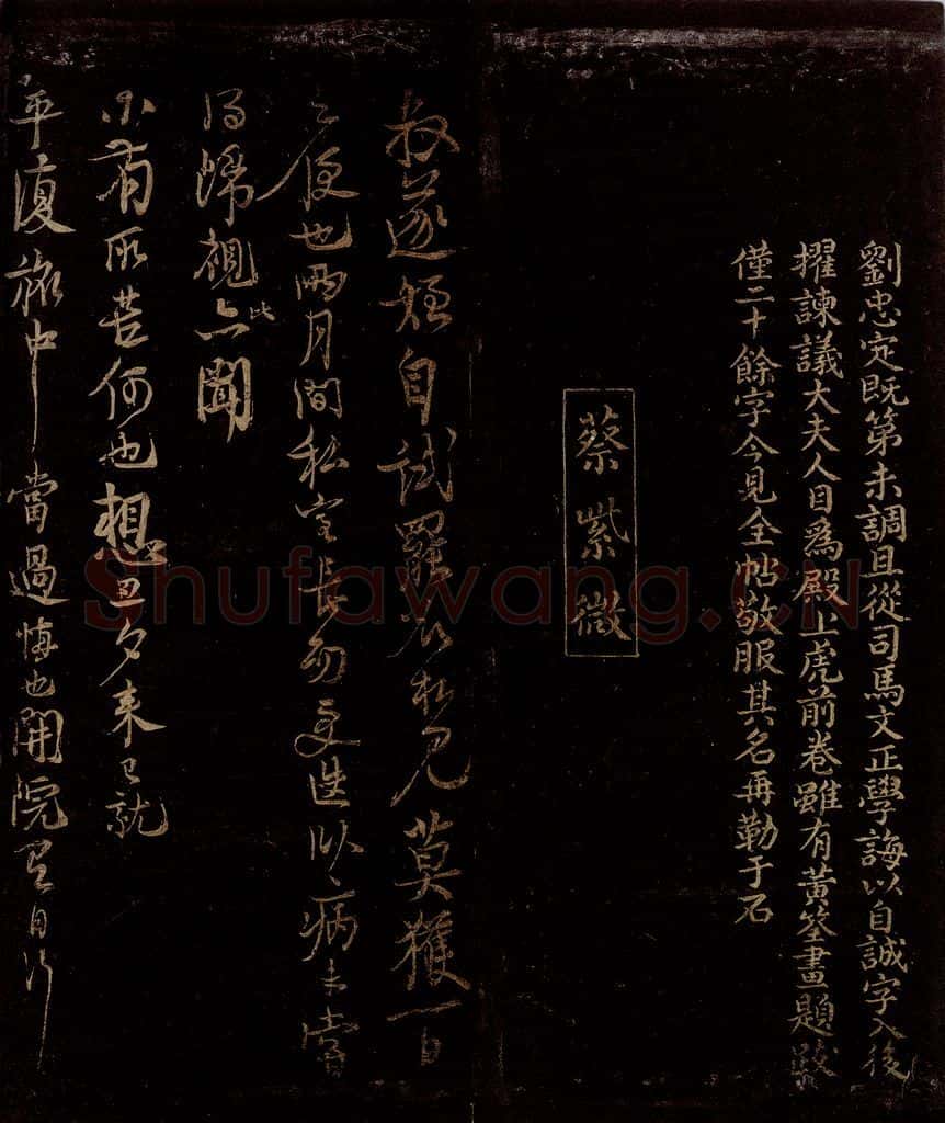 宋 曾宏父   蔡肇 刘安世帖跋                             试罢帖 书法作品