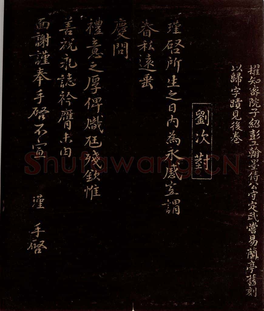 宋 刘瑾 所生之日帖 书法作品