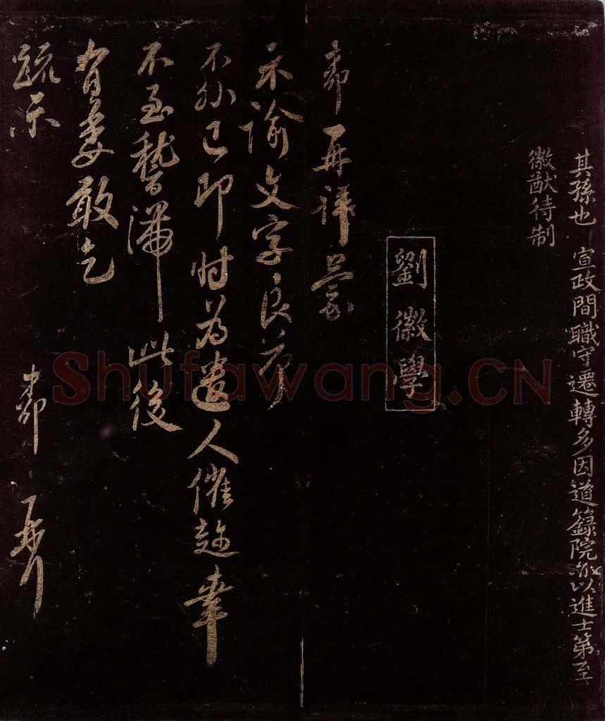 宋 刘才郡 示谕文字帖 书法作品