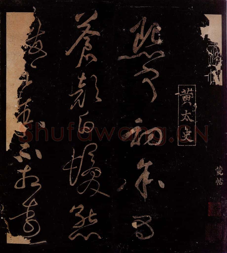 北宋 黄庭坚 熙宁初帖缺后之一 书法作品