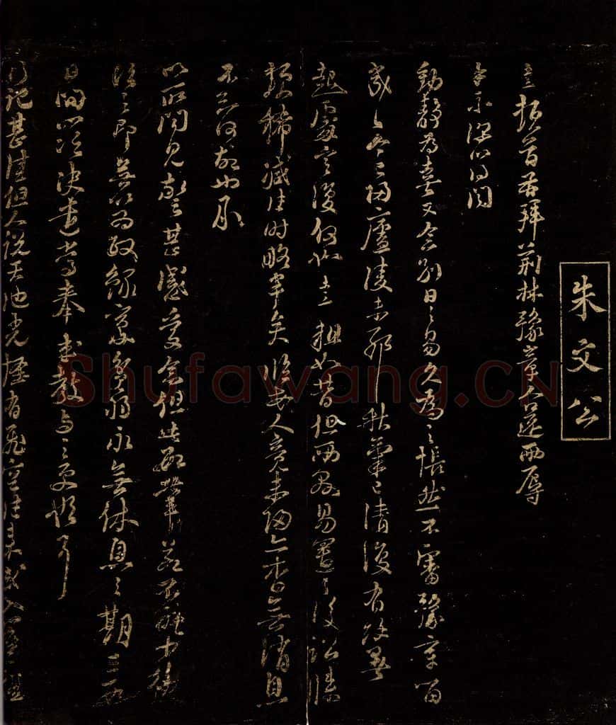 宋 朱熹 与子澄寺薄书之一 书法作品