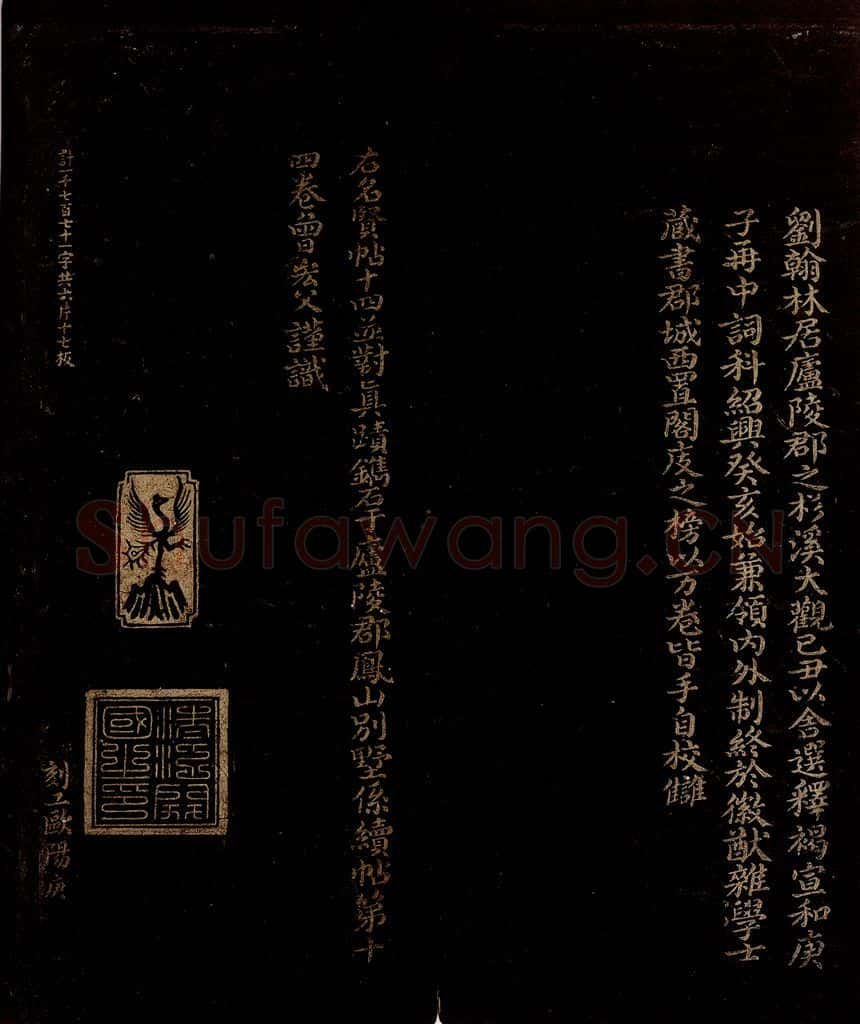 宋 曾宏父 刘才郡帖跋 书法作品