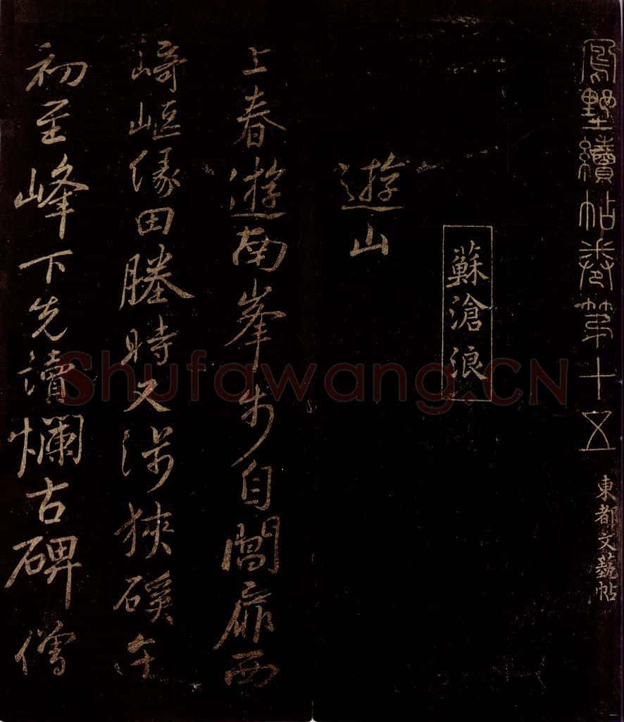 宋 苏舜钦 游山五古之一 书法作品