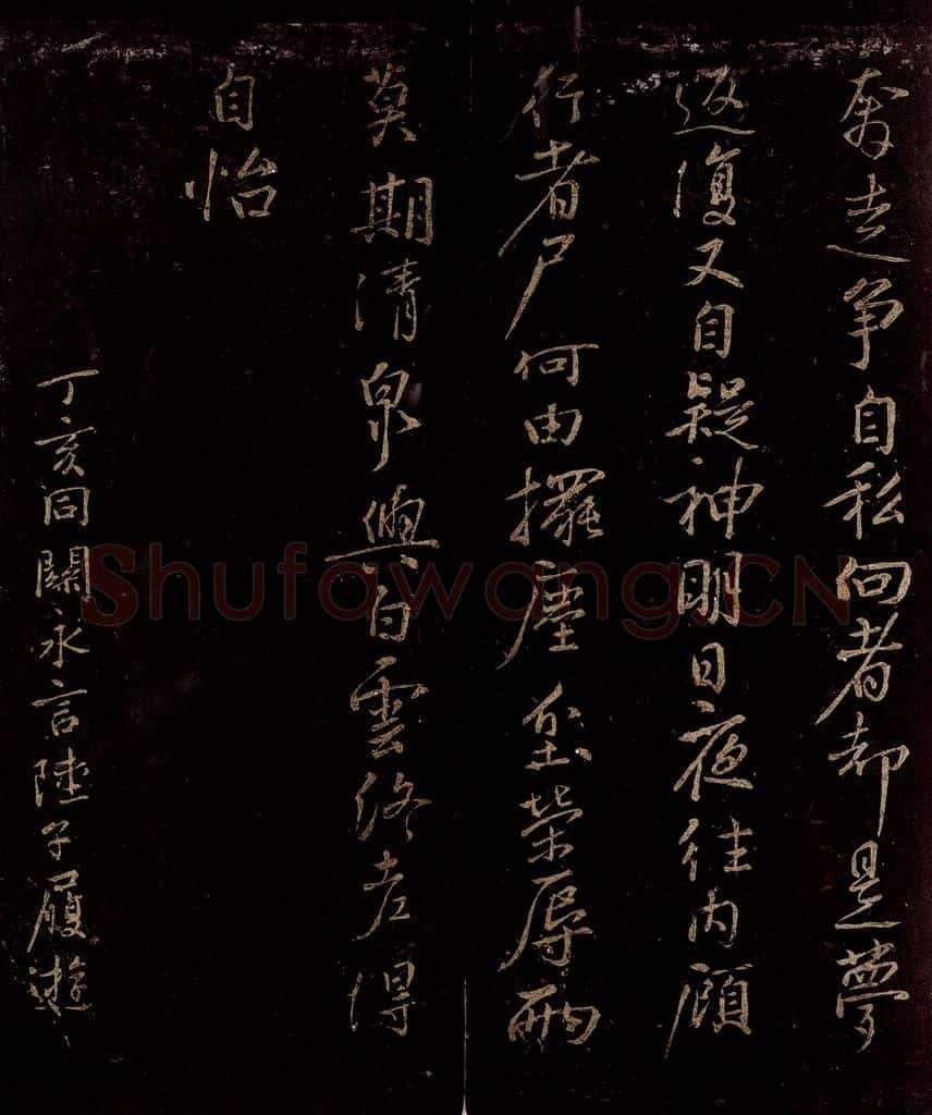 宋 苏舜钦 游山五古之九 书法作品