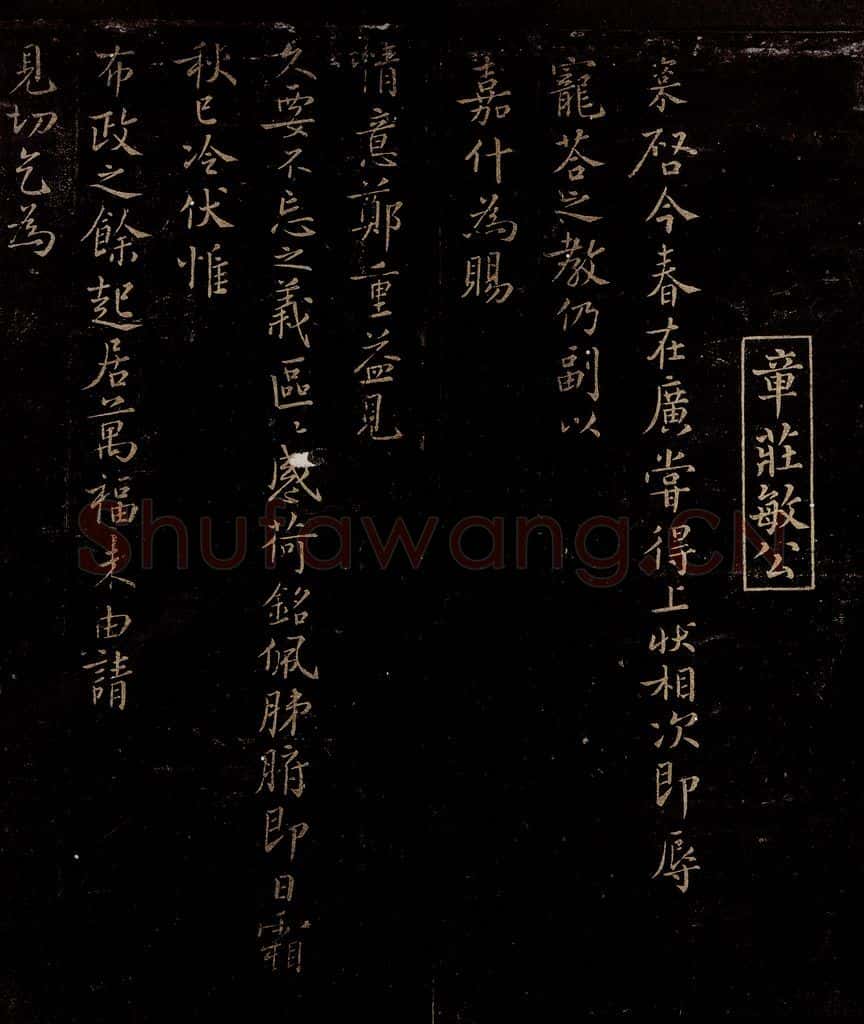 宋 章楶 与叔嵓大夫书 书法作品