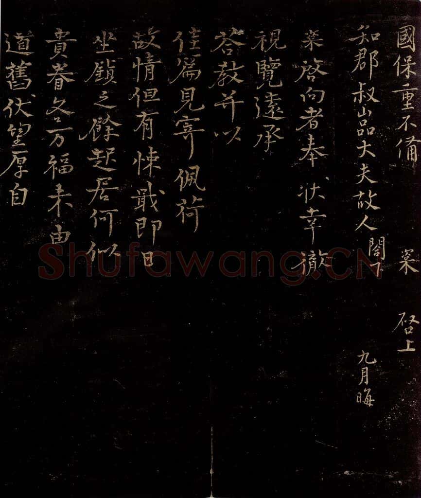 宋 章楶 彻视觉远帖 书法作品