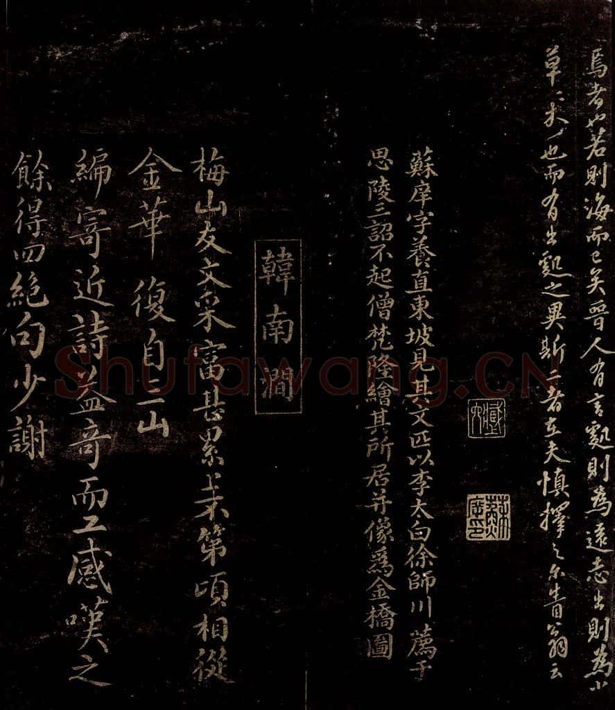 宋 苏庠 曾宏父 韩元吉 季若字说之二 苏庠帖跋 赠梅山友七绝四首并序之一 书法作品