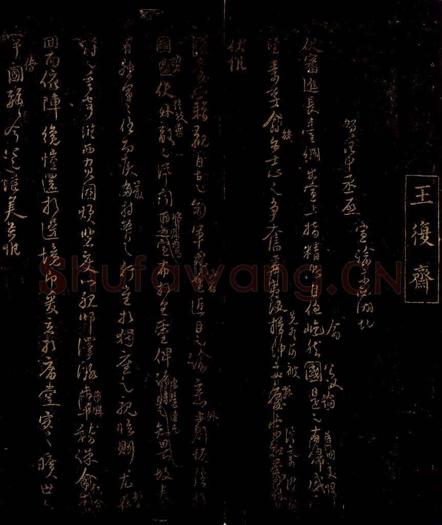 宋 王秬 贺汪中丞启之一 书法作品