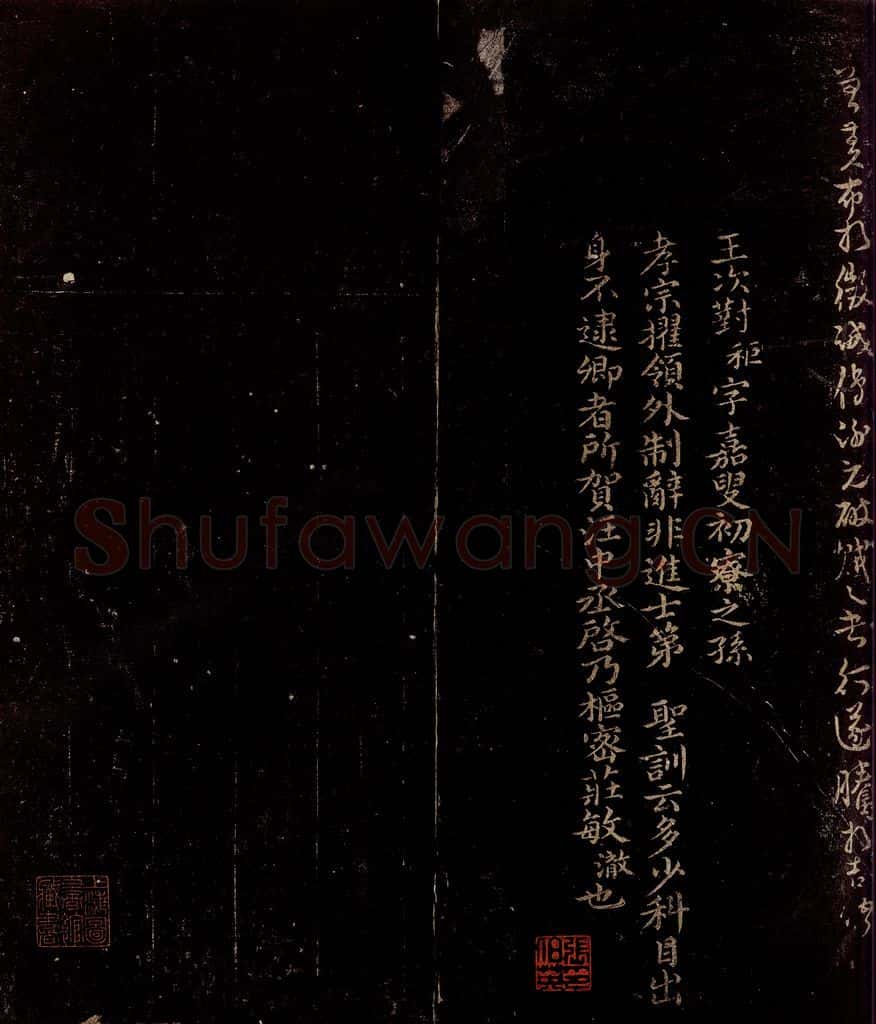 宋 曾宏父 王秬帖跋 书法作品