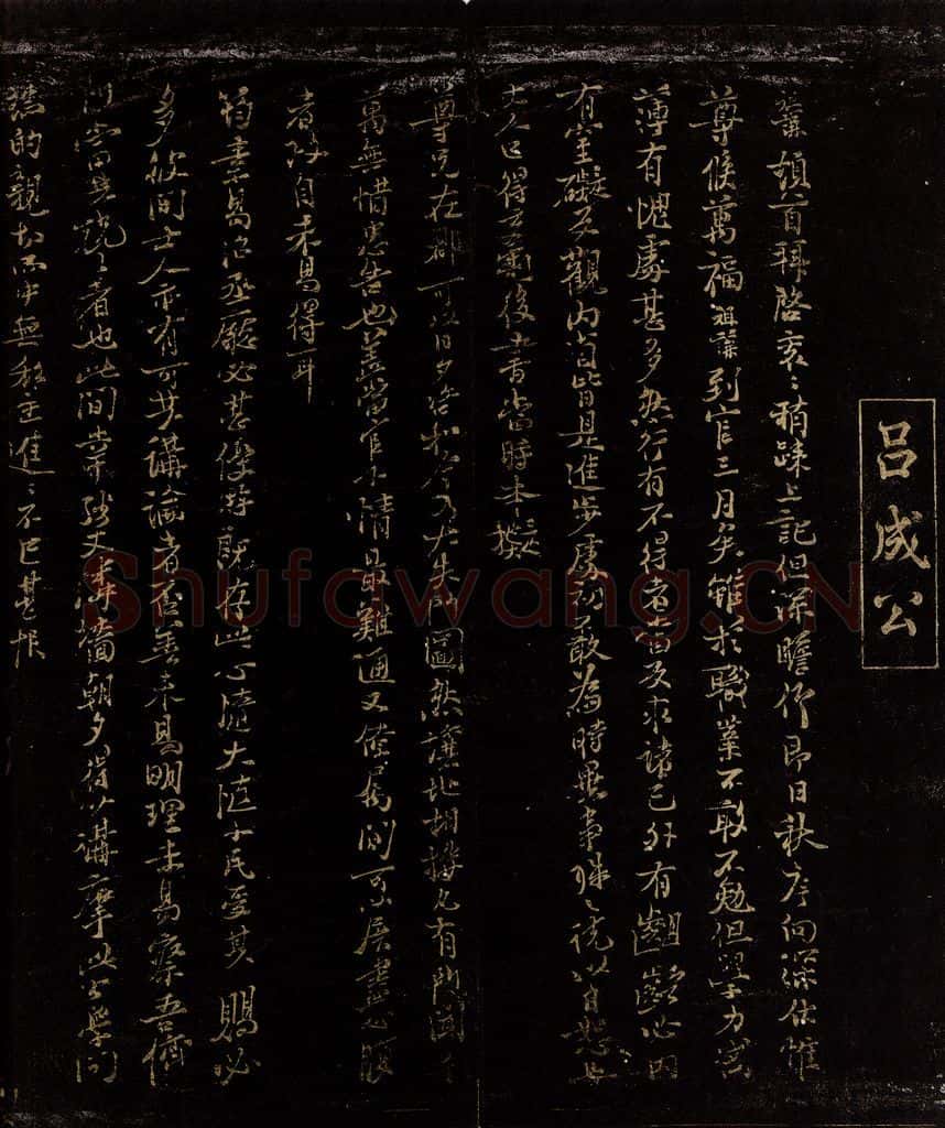 宋 吕祖谦 与子澄县丞书 书法作品