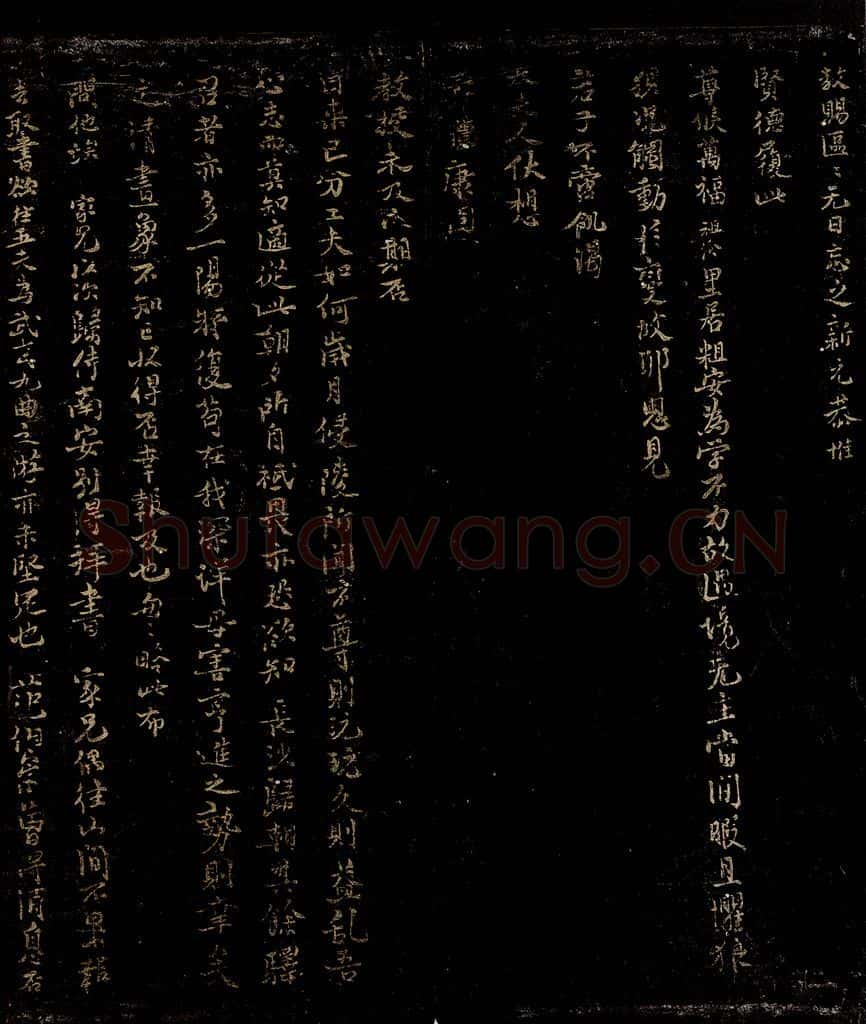 宋 吕祖俭 不贡帖之二 书法作品
