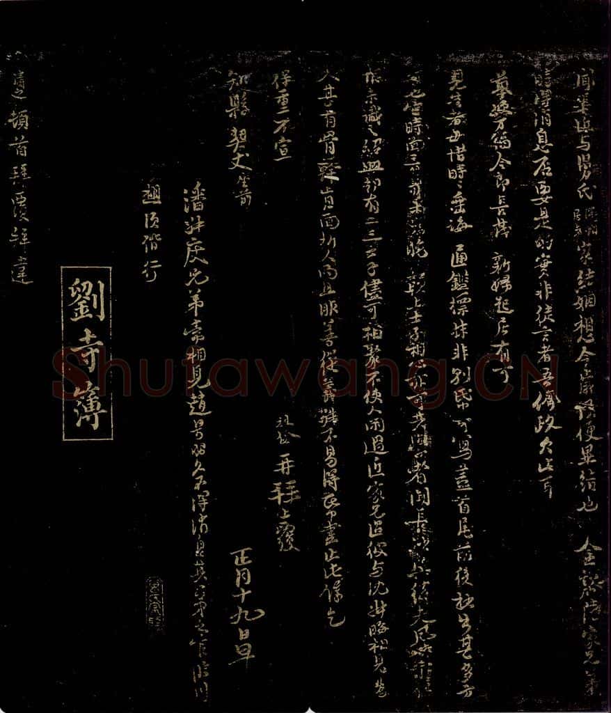 宋 刘清之 与提宫中书舍人书之一 书法作品