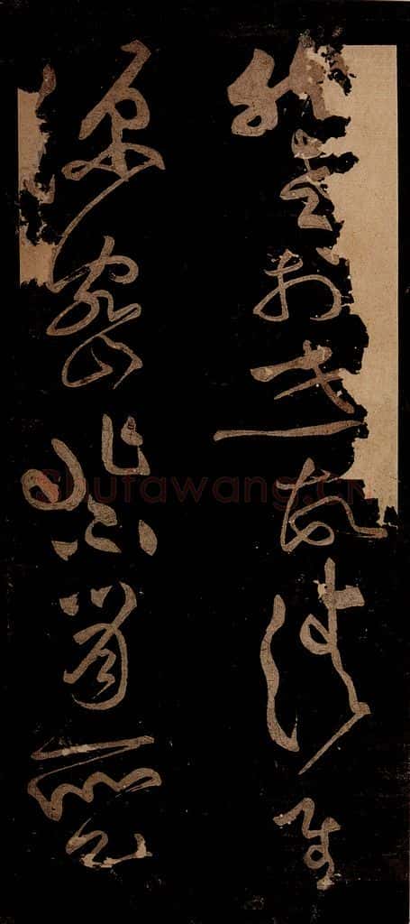 北宋 黄庭坚 熙宁初帖缺后之二 书法作品