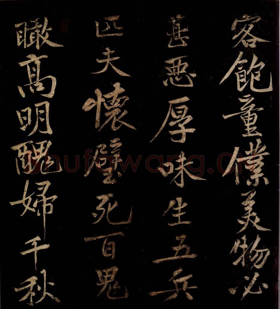 北宋 黄庭坚 薄薄酒二章并跋自【（门多宾）客鲍童仆】句起之一 书法作品