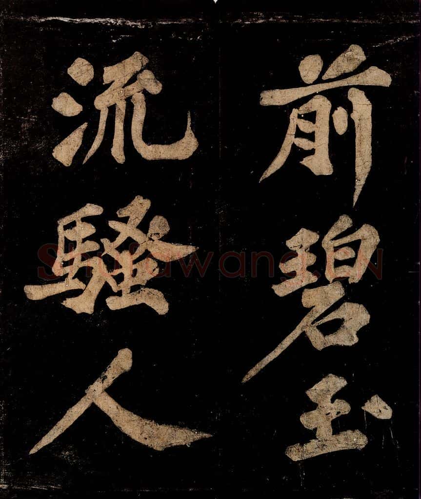宋 王安中 七绝之二 书法作品