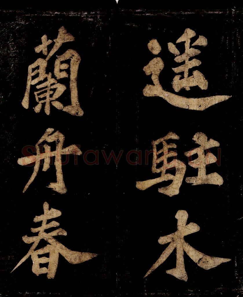 宋 王安中 七绝之三 书法作品