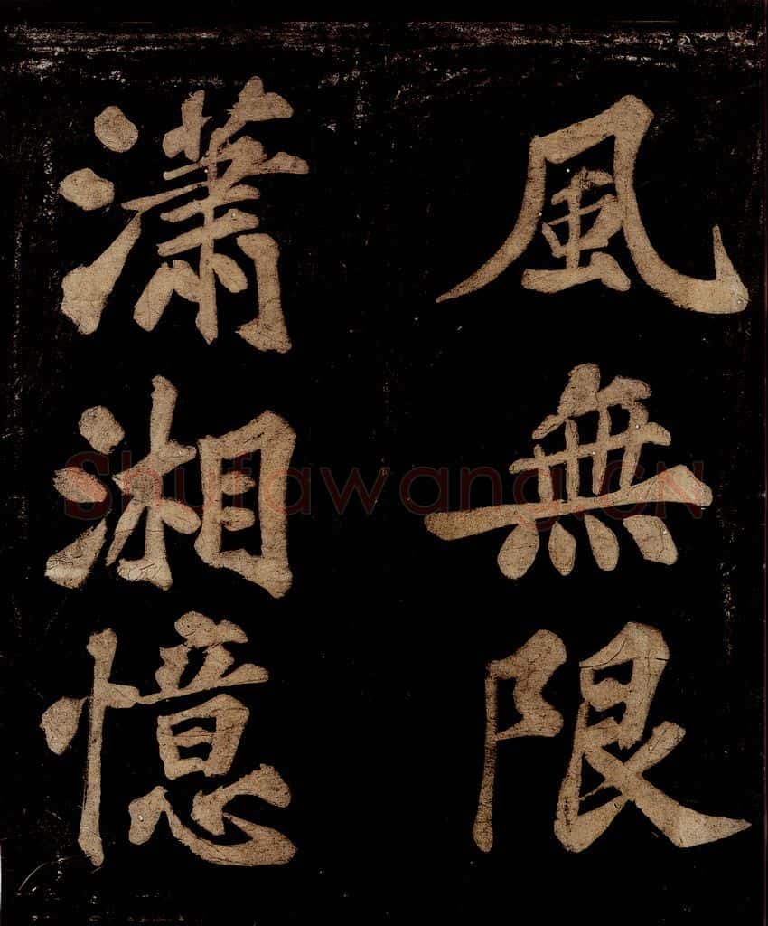 宋 王安中 七绝之四 书法作品