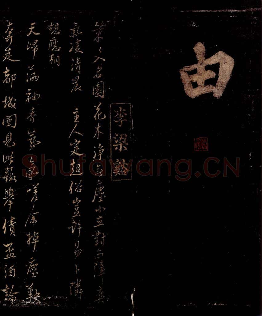 宋 李纲 五古 书法作品