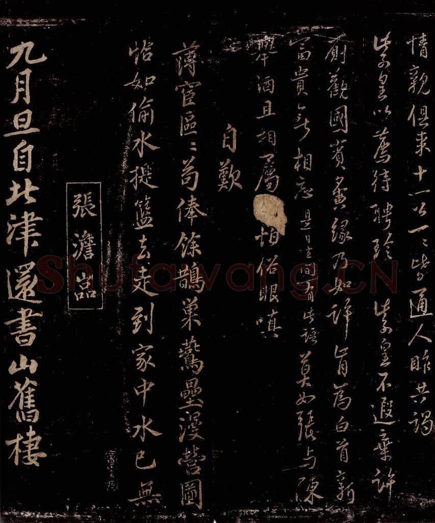 宋 李纲 张澄 自叹 九月旦自北津还书山旧栖之一 书法作品