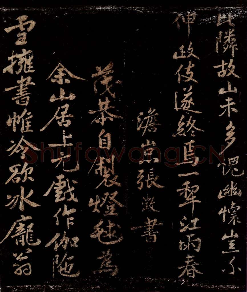 宋 张澄 □恭自制灯球为余山居上元戏作伽陁之一 书法作品
