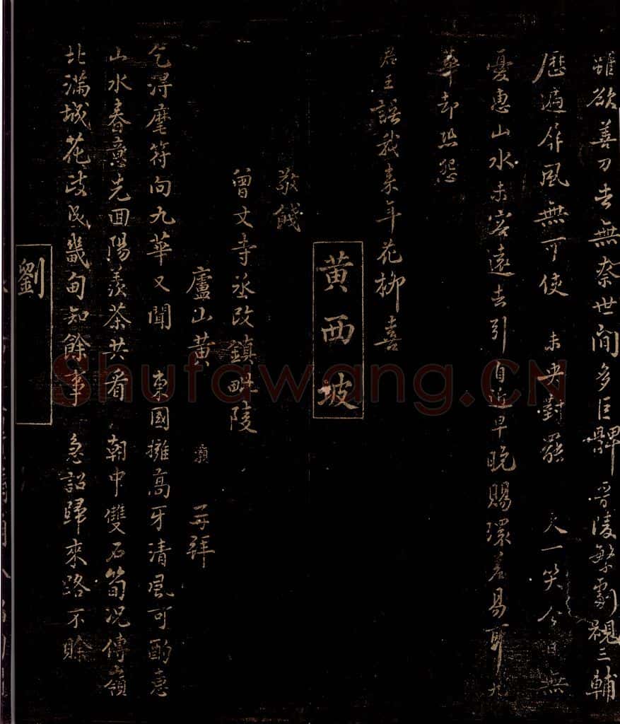 宋 黄灏     刘若容 敬饯曾文寺丞改镇毗陵诗                赠别判府寺丞年契丈诗 书法作品