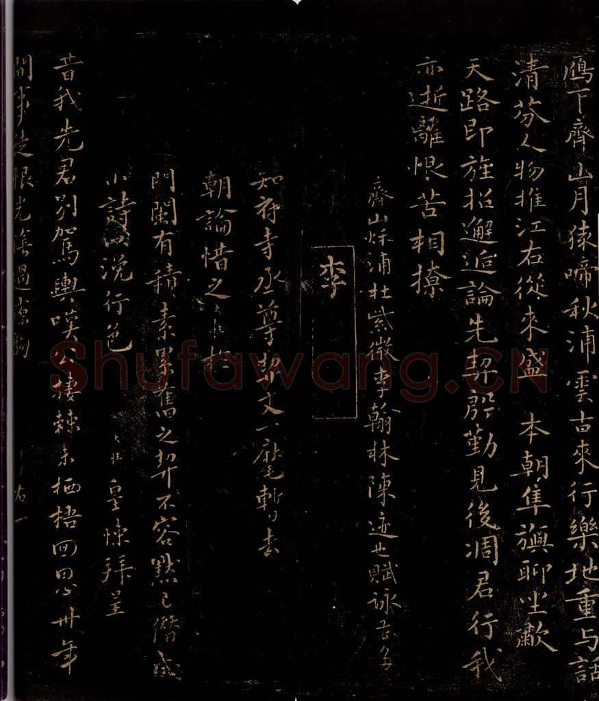 宋 李大性 赠别知府寺丞尊契丈诗 书法作品