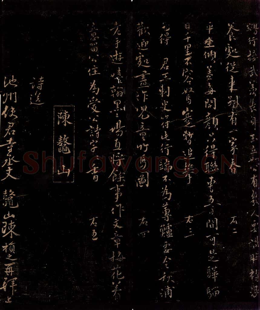 宋 陈损之 诗送池州使君寺丞丈 书法作品